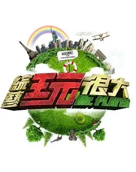 《种地吧》综艺海报
